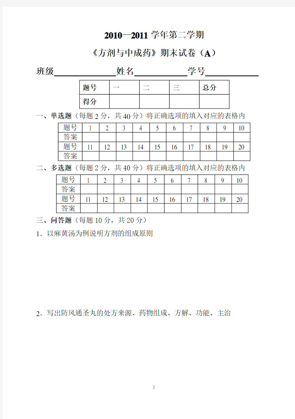 (完整版)《方剂与中成药》试卷A