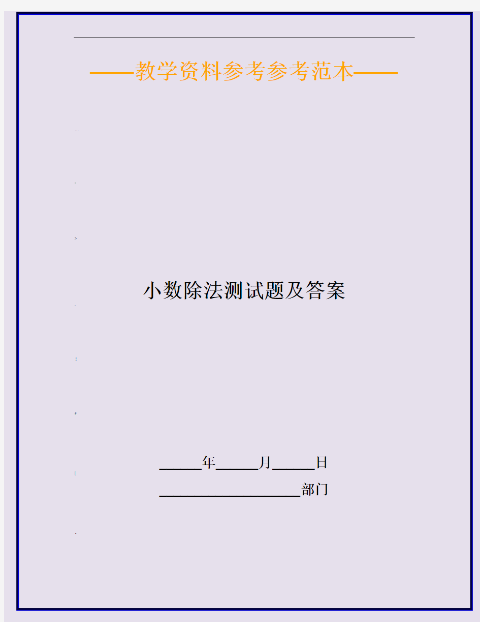 2020小数除法测试题及答案