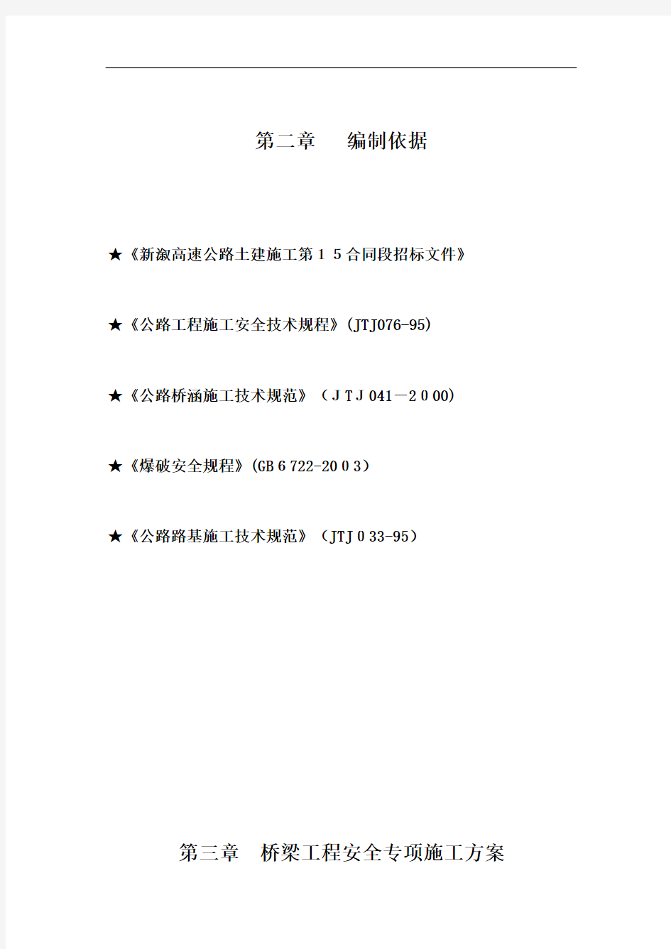 公路桥梁施工安全方案