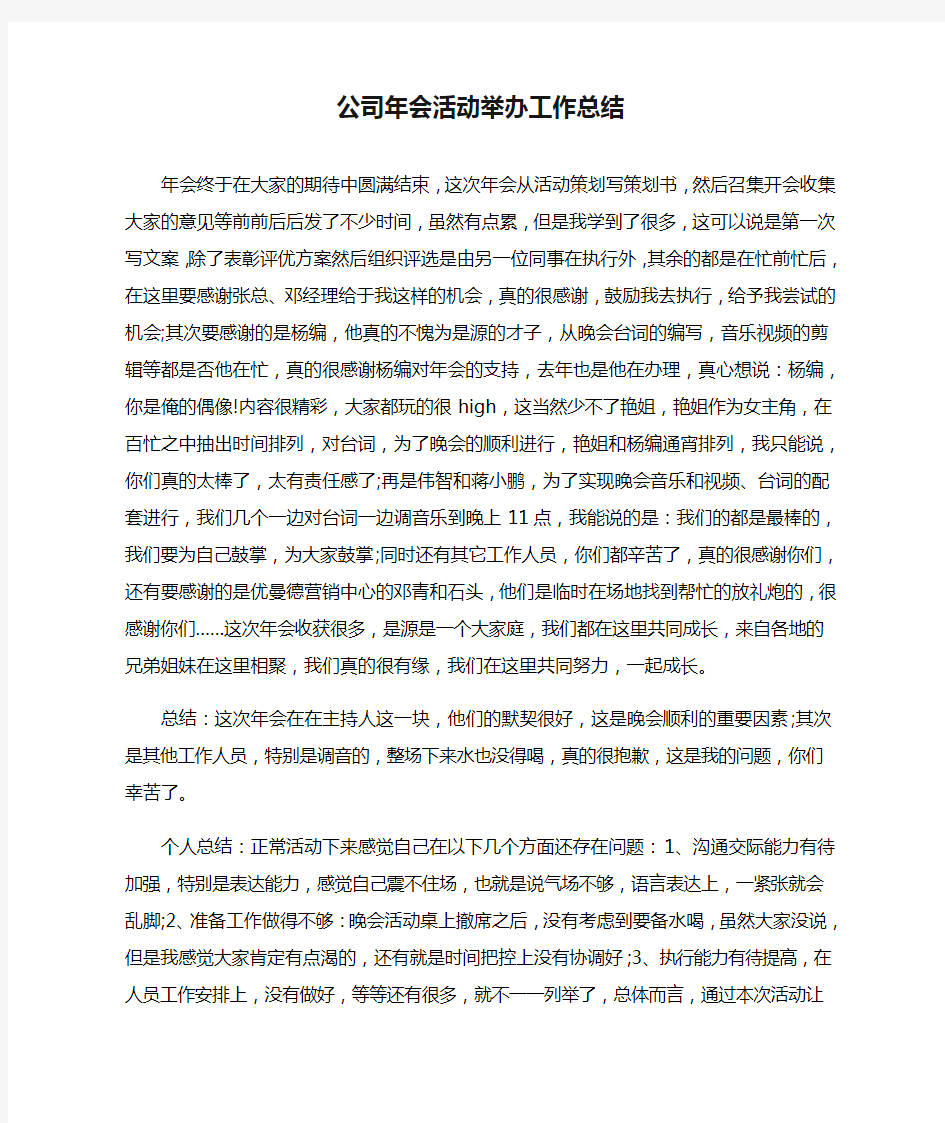 公司年会活动举办工作总结