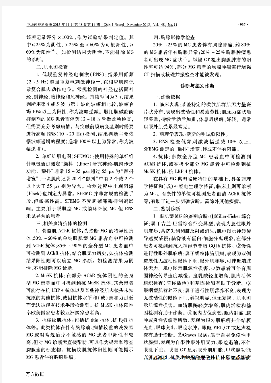 中国重症肌无力诊断和治疗指南.