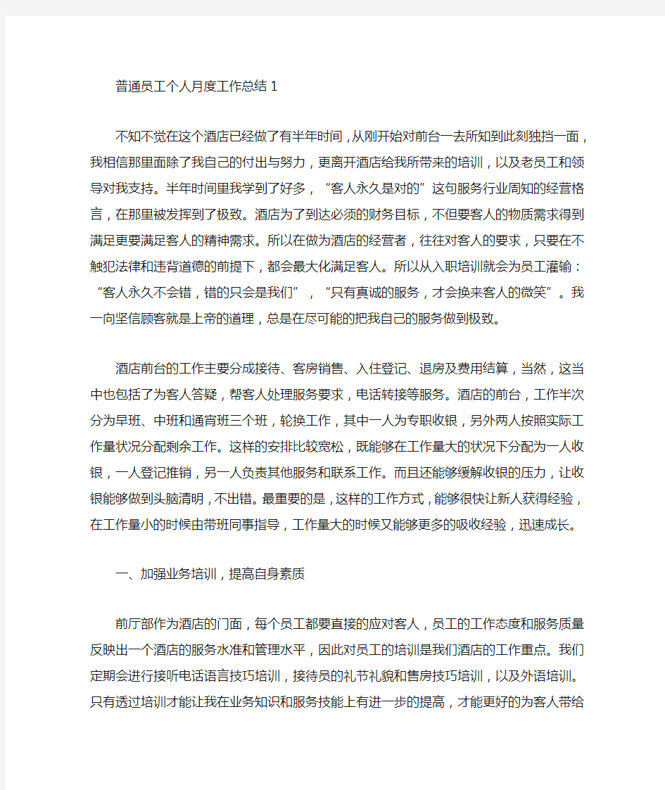 普通员工个人月度工作总结