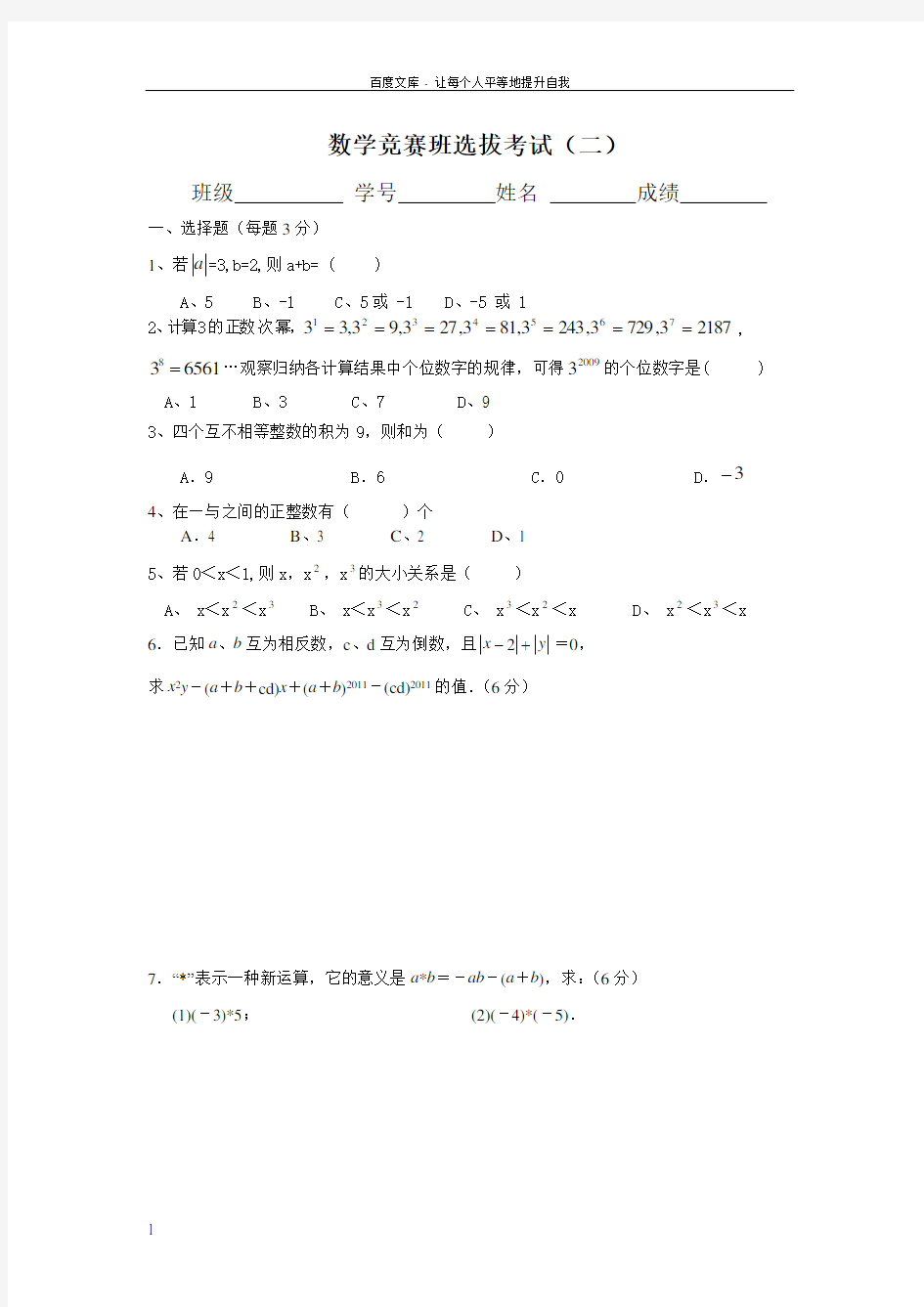 初一数学竞赛训练题