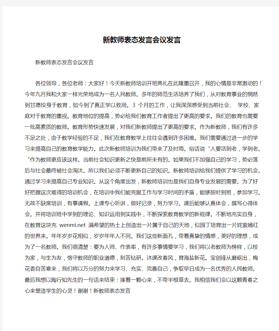 新教师表态发言会议发言