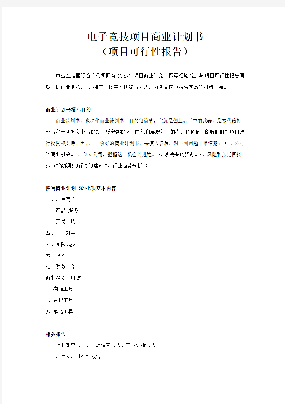 电子竞技项目商业计划书学习资料