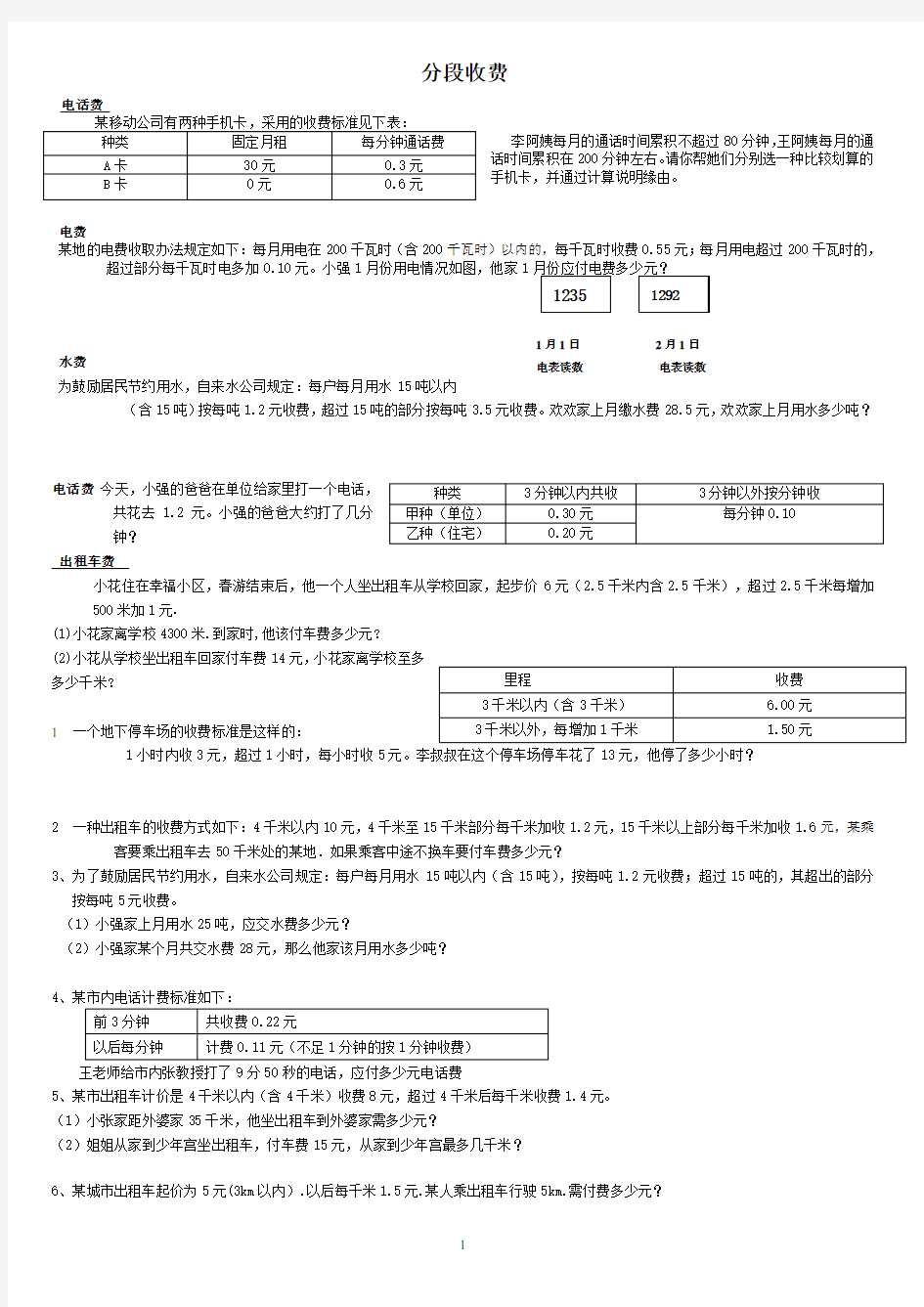 (完整)五年级数学分段收费应用题