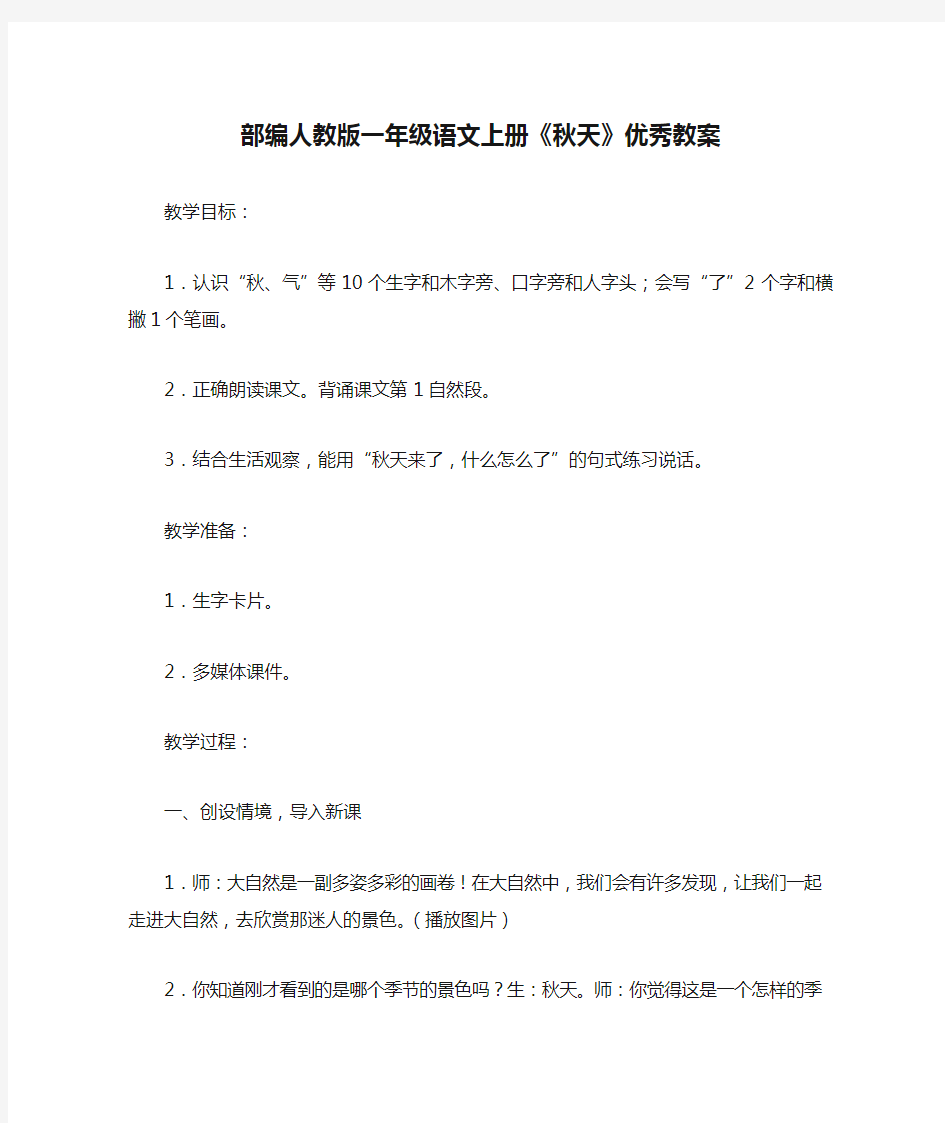 部编人教版一年级语文上册《秋天》优秀教案