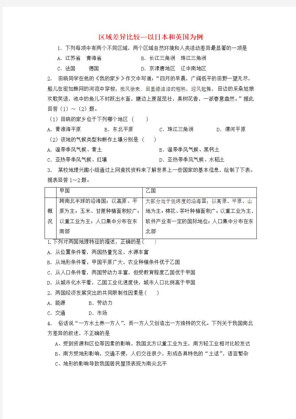 (完整版)江苏省启东市2018届高考地理专项复习区域地理环境与人类活动区域差异比较—以日本和英国为例