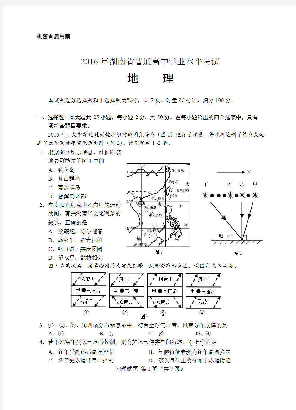 2016年普通高中学业水平考试地理(正卷)