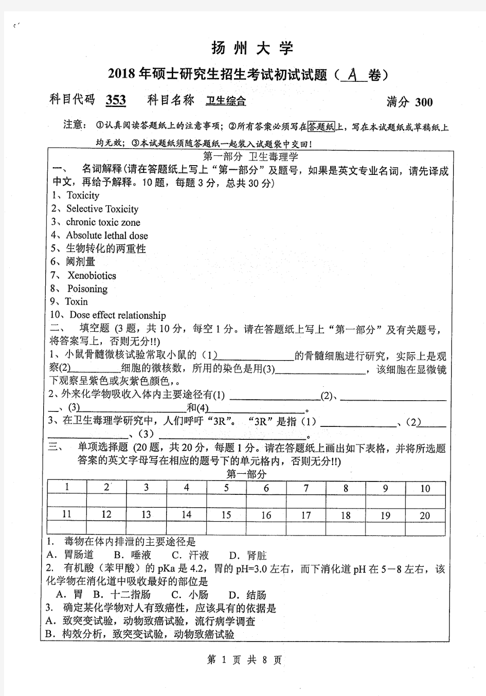 2018年扬州大学353卫生综合考研真题硕士研究生入学考试试题