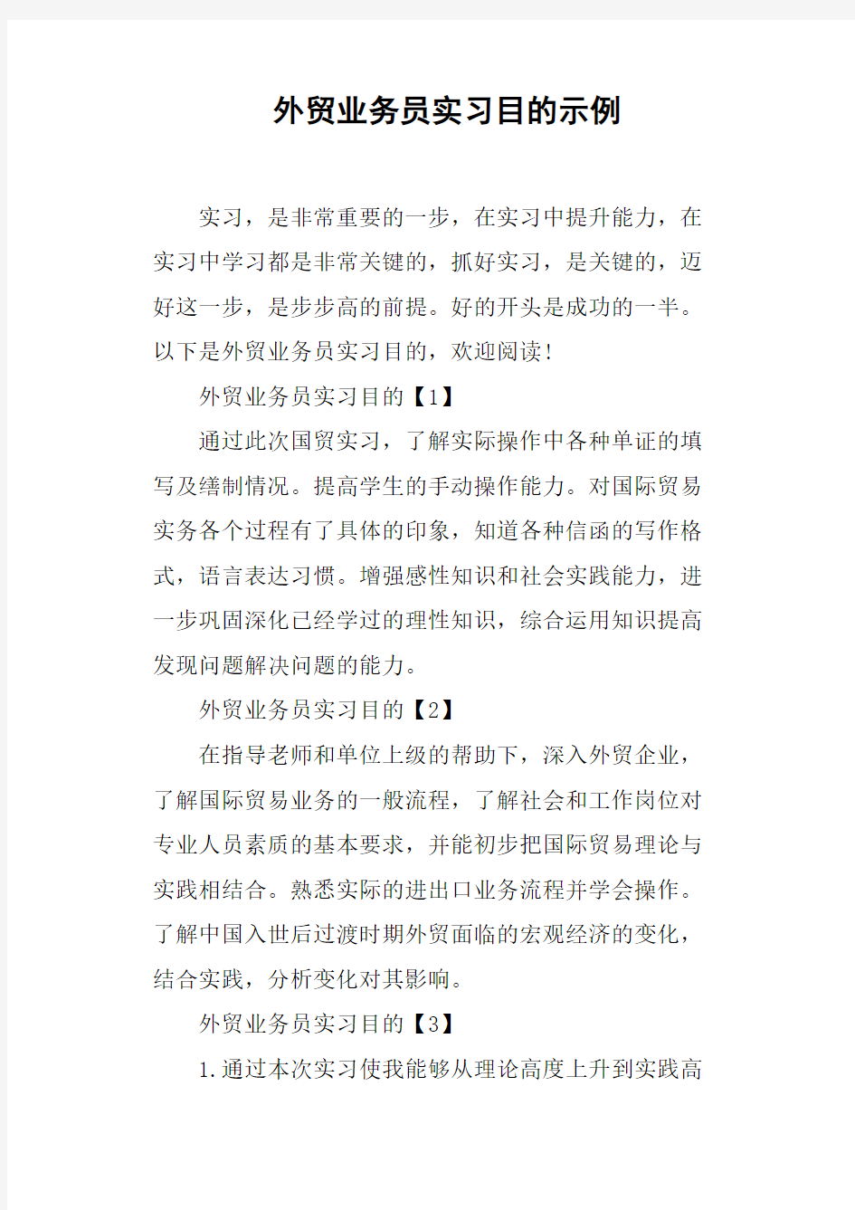 外贸业务员实习目的示例.docx