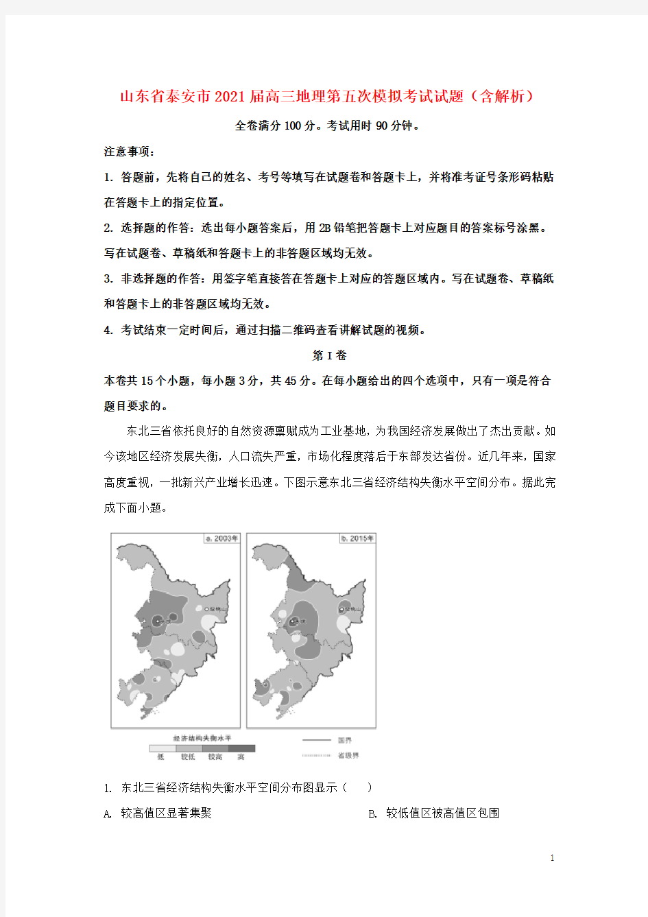 山东省泰安市2021届高三地理第五次模拟考试试题(含解析)