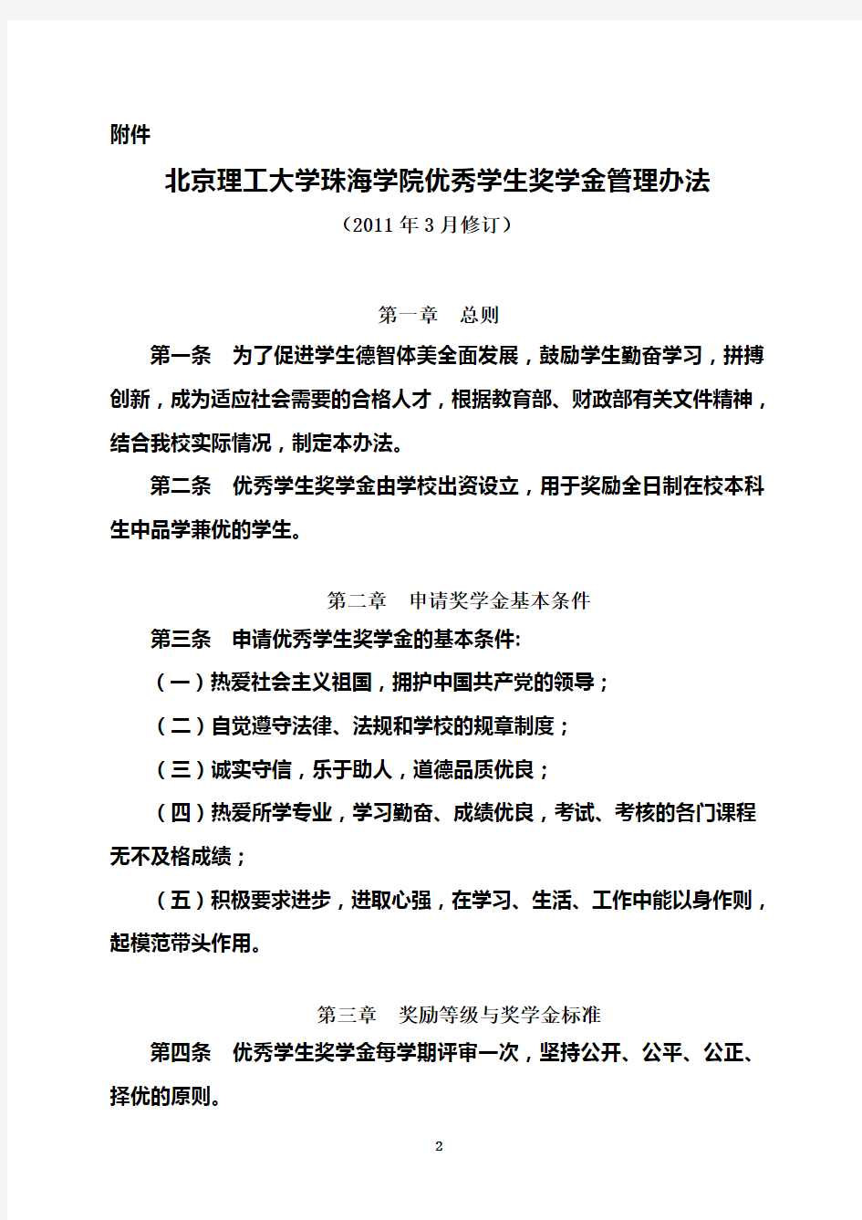 北京理工大学珠海学院优秀学生奖学金管理办法(1)