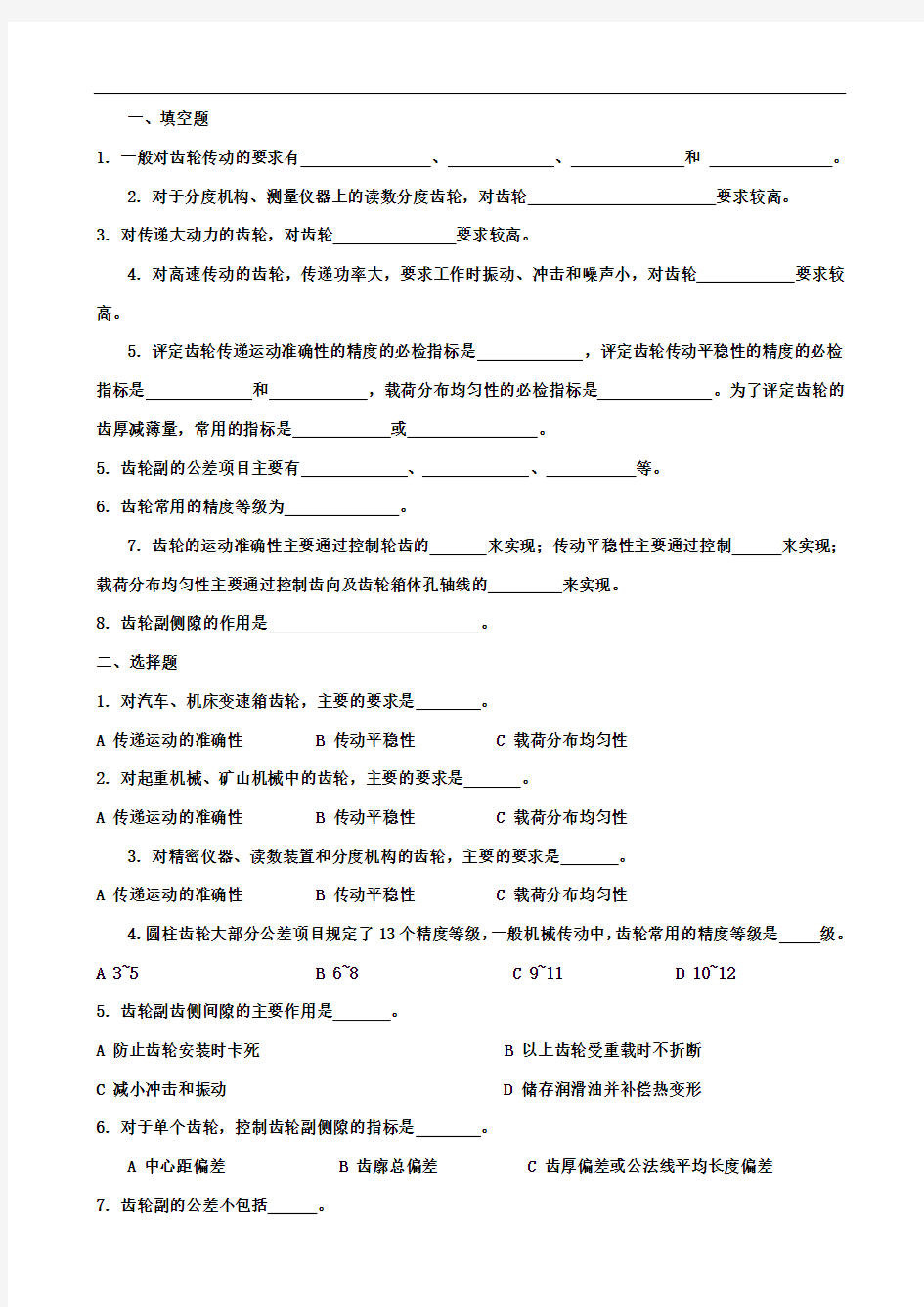 互换性与测量技术练习题之七：圆柱齿轮传动的互换性