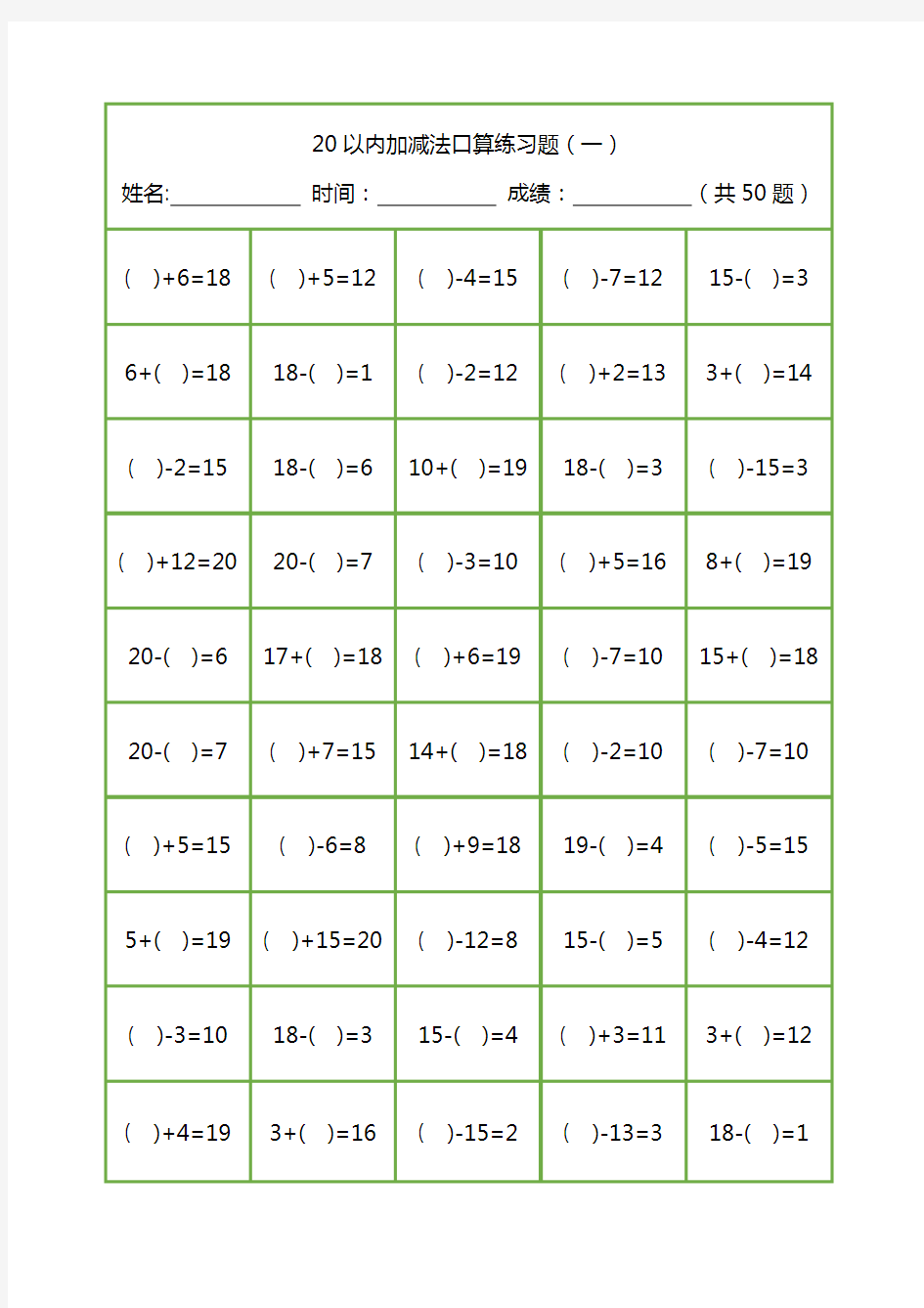 20以内加减法口算练习题