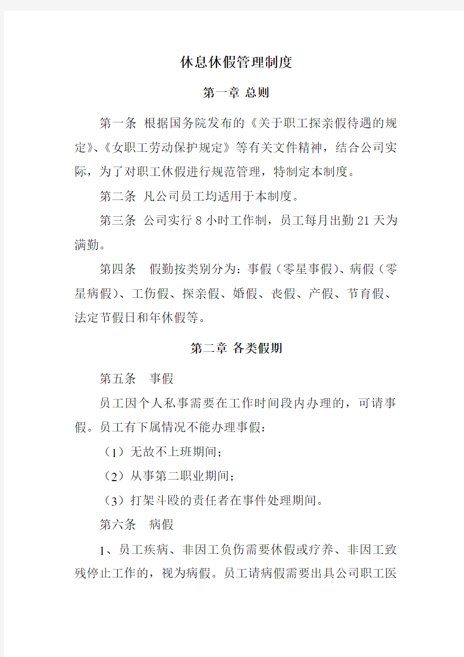 休息休假管理制度-工作时间和休息休假制度内容