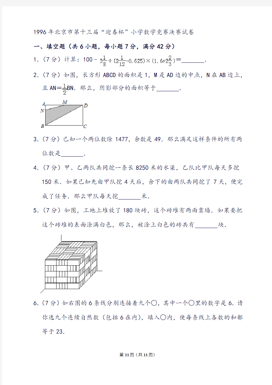 北京市第十三届“迎春杯”小学数学竞赛决赛试卷