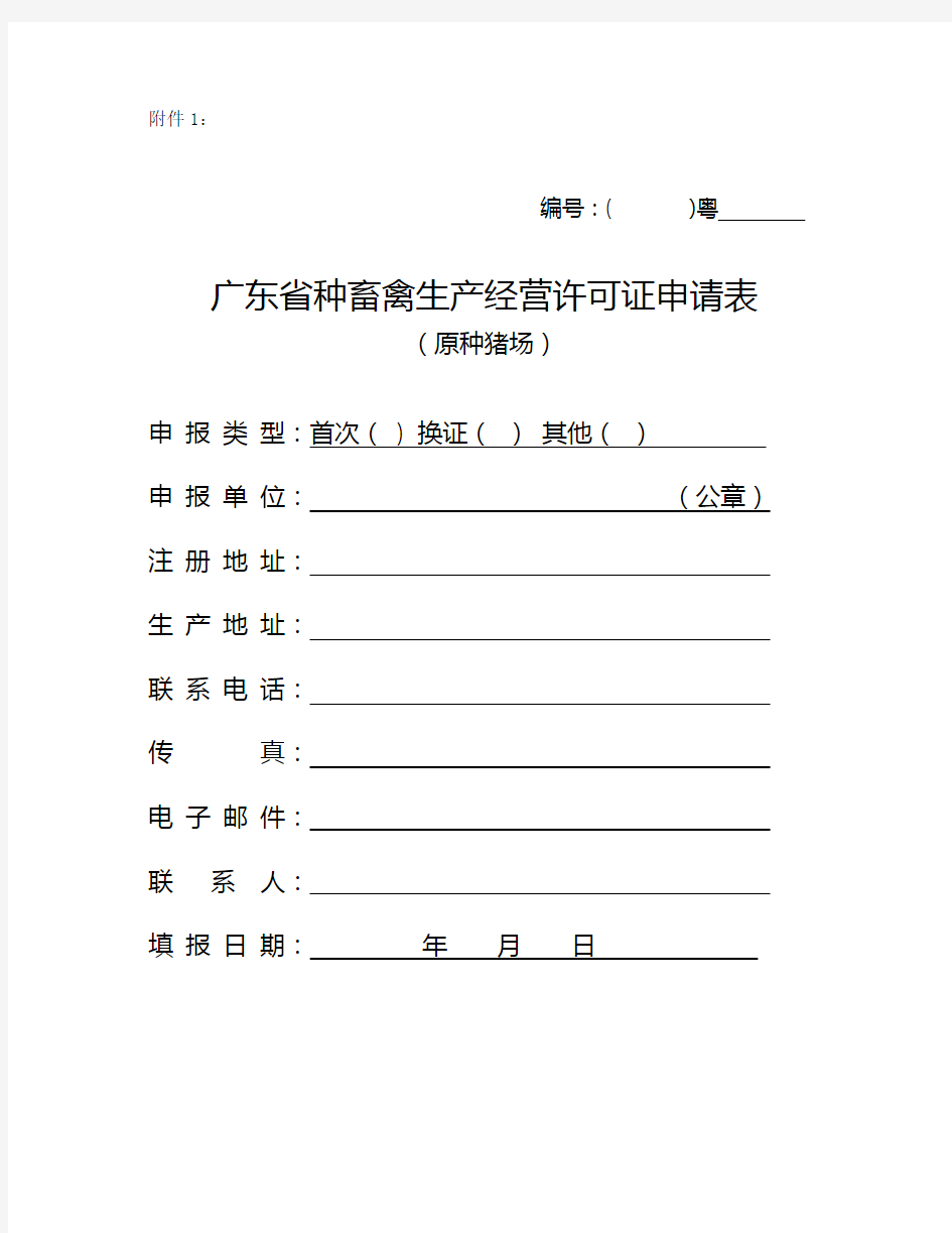 广东省种畜禽生产经营许可证申请表