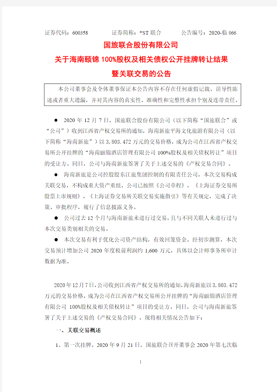 600358国旅联合股份有限公司关于海南颐锦100%股权及相关债权公开2020-12-09