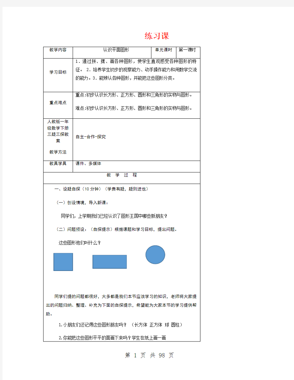 人教版一年级数学下册三疑三探教案