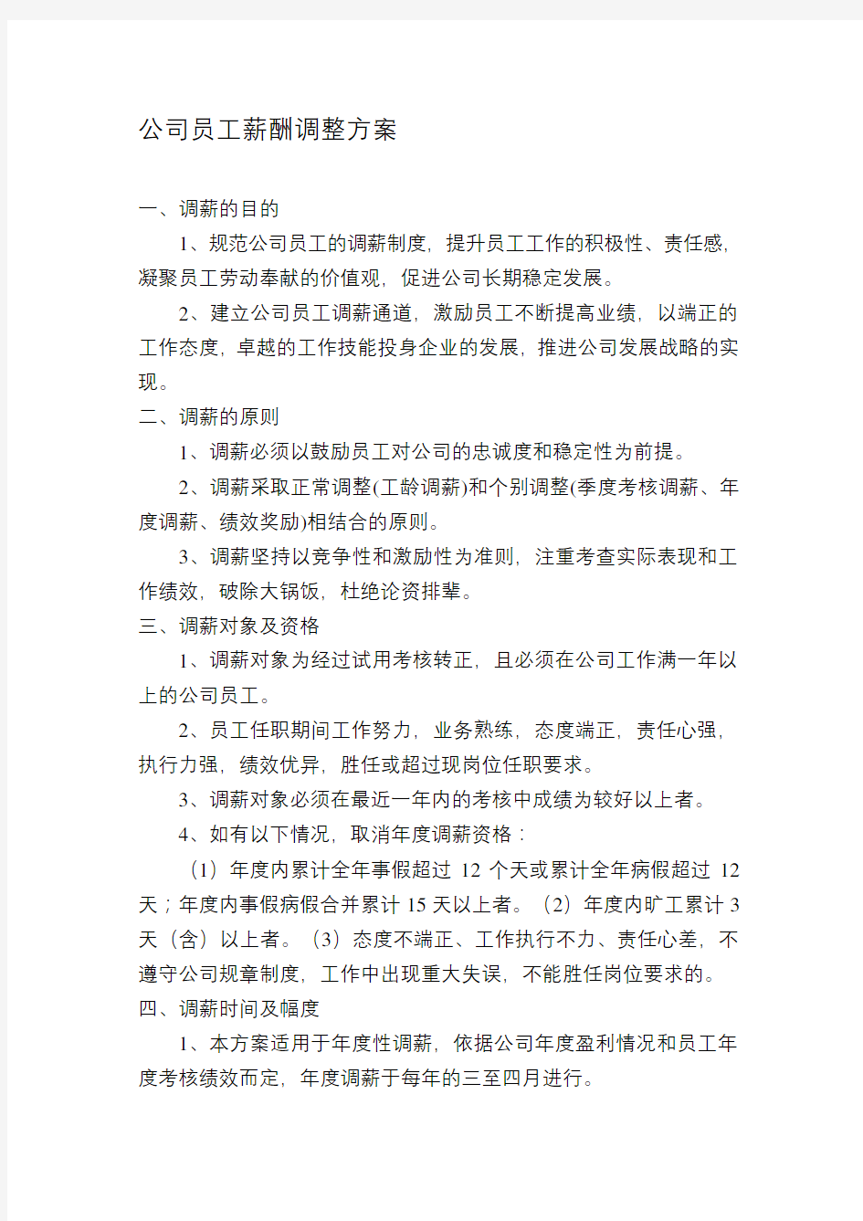 公司员工薪酬调整方案(新)