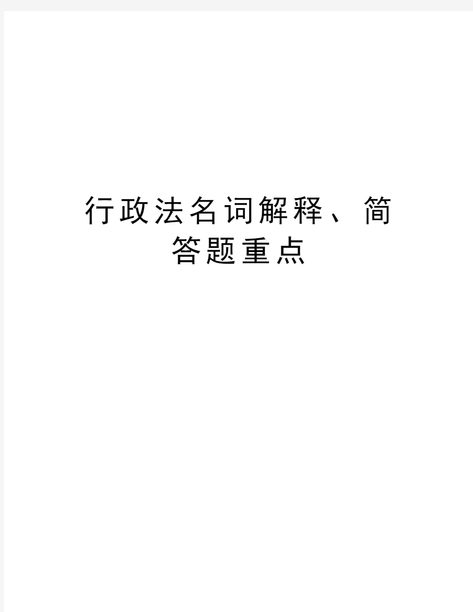 行政法名词解释、简答题重点讲解学习