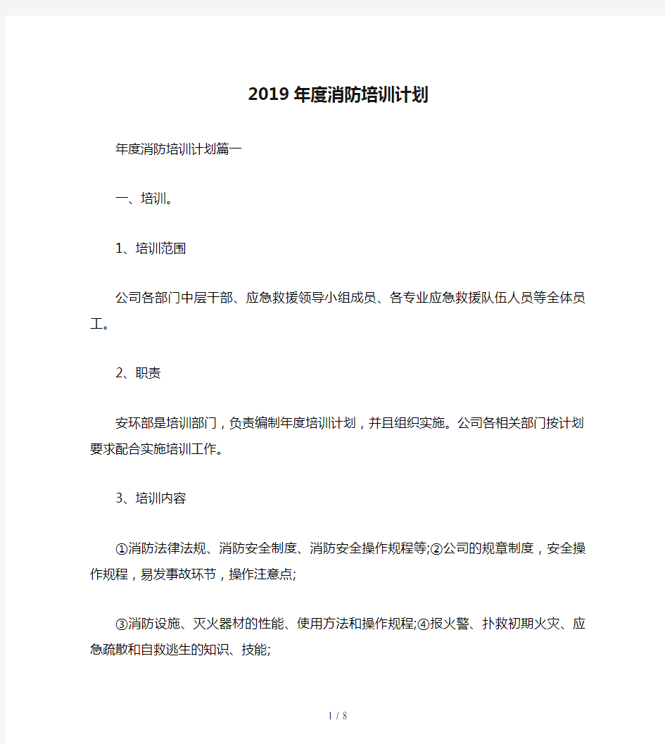 2019年度消防培训计划