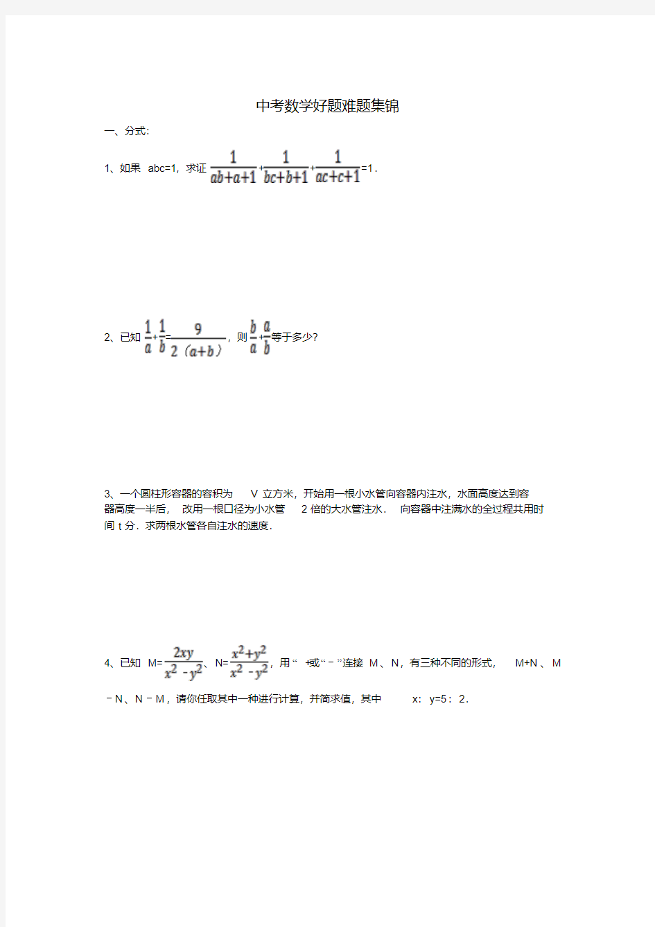 中考数学好题难题集锦