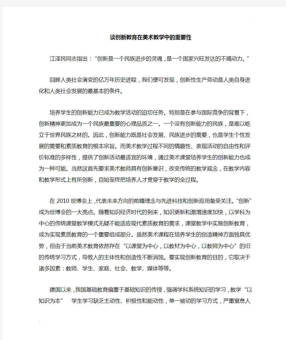 创新教育在在美术教学中的重要性