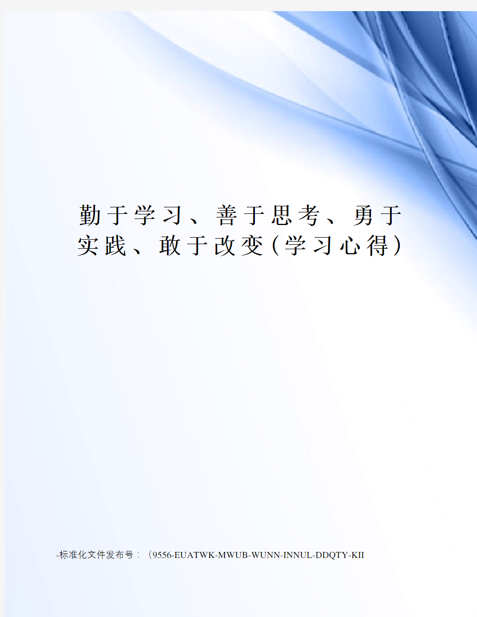 勤于学习、善于思考、勇于实践、敢于改变(学习心得)