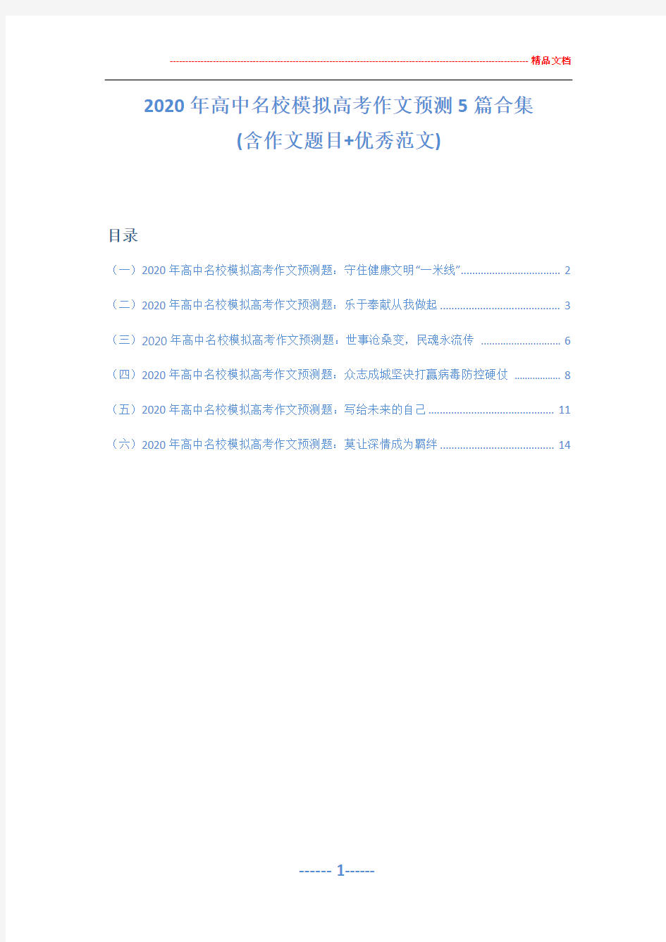 2020年高中名校模拟高考作文预测6篇精选(含作文题目+优秀范文)