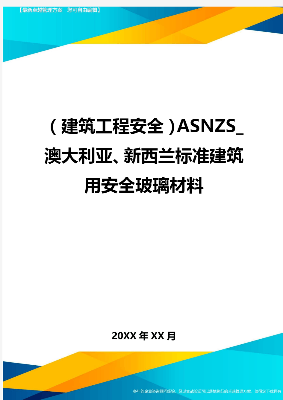 (建筑工程安全)ASNZS澳大利亚新西兰标准建筑用安全玻璃材料精编