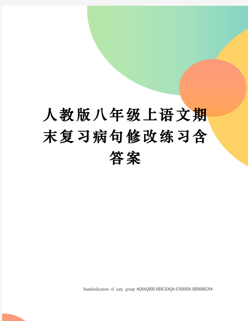 人教版八年级上语文期末复习病句修改练习含答案