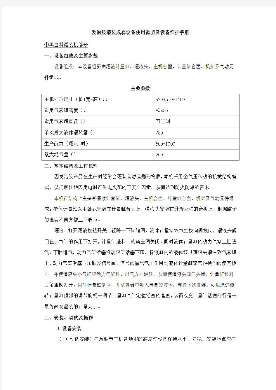 发泡胶灌装成套设备产品说明及设备维护手册