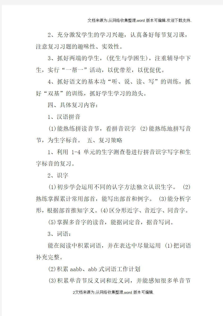 关于小学二年级期中考试复习计划一