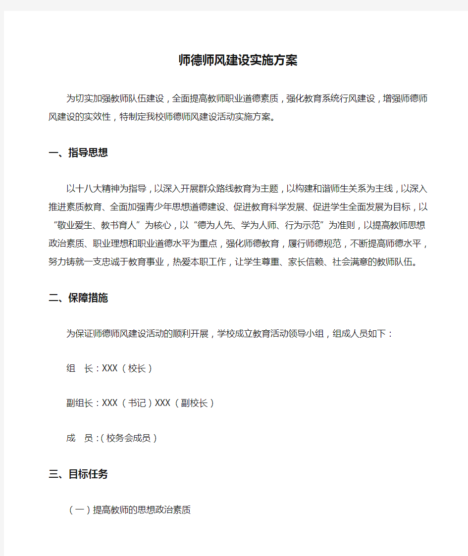 学校师德师风建设实施方案