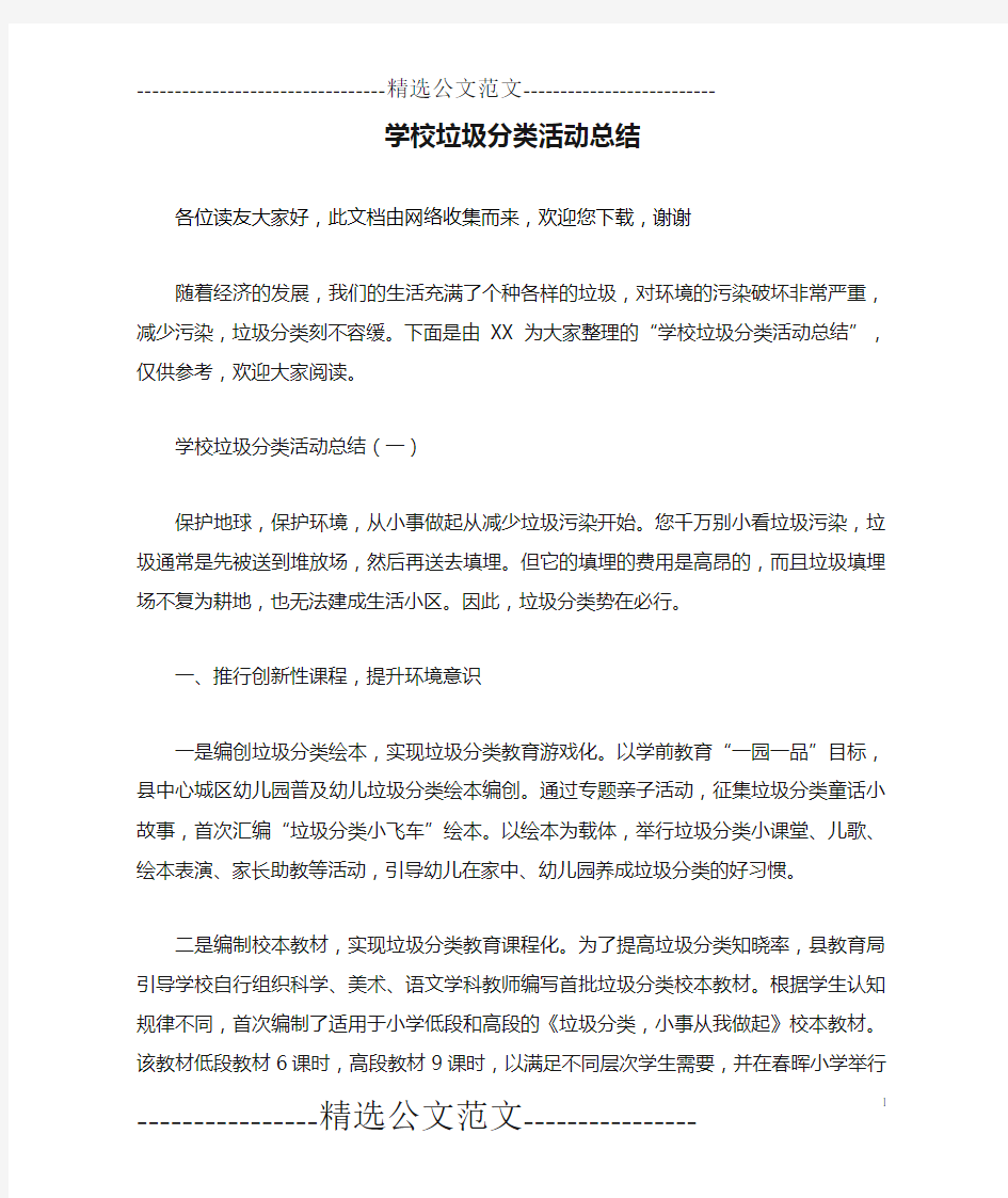 学校垃圾分类活动总结