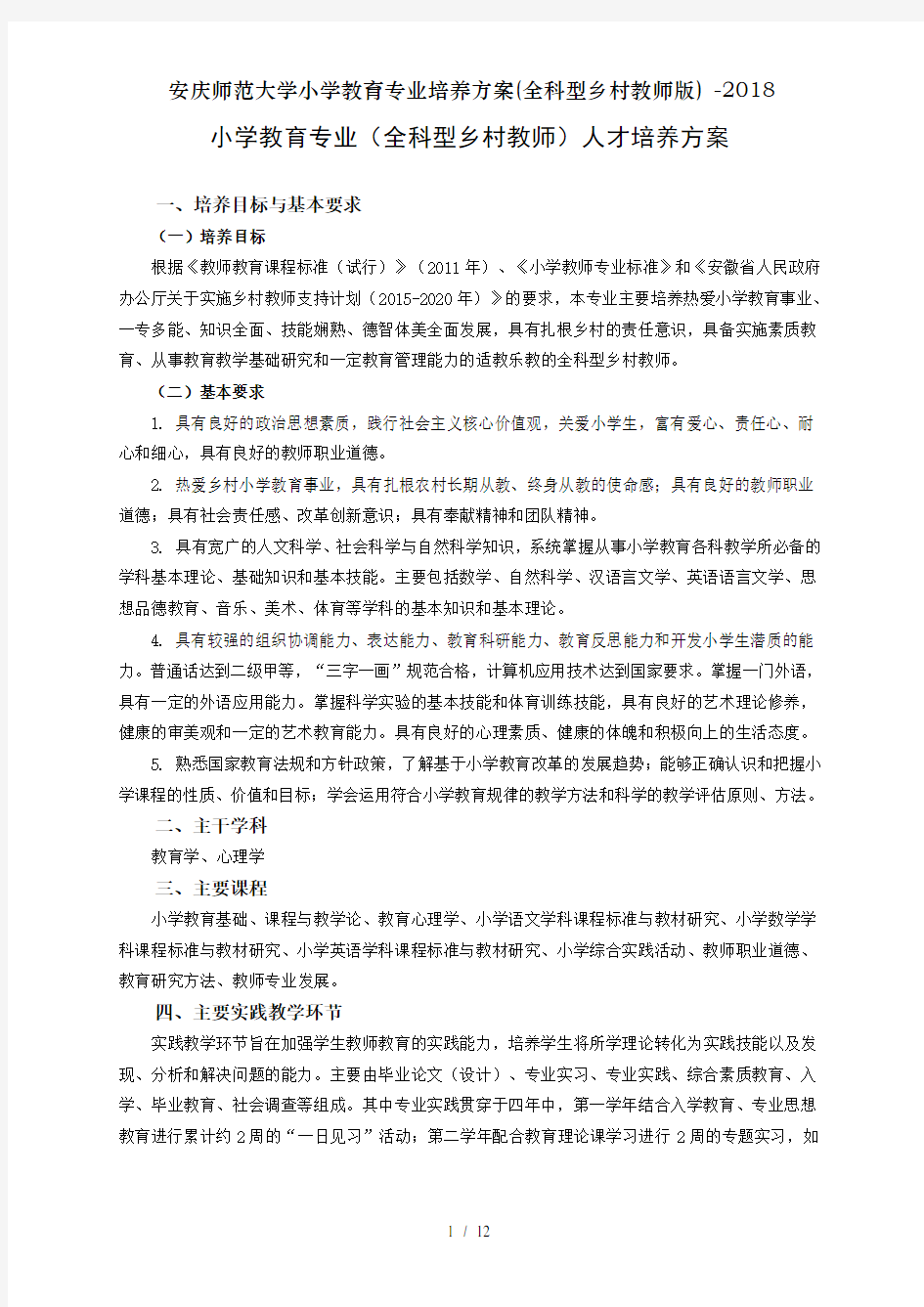 安庆师范大学小学教育专业培养方案全科型乡村教师版2018