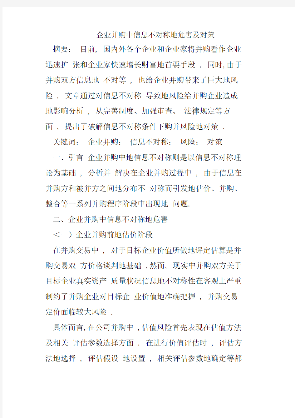 企业并购中信息不对称危害及对策