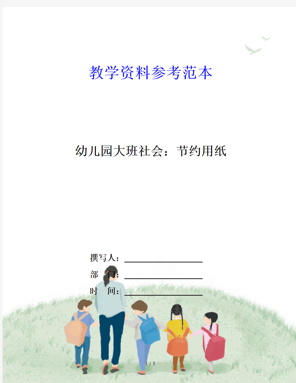 幼儿园大班社会：节约用纸