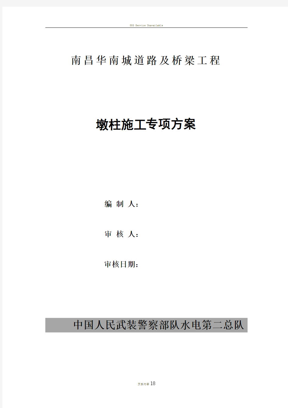 墩柱施工技术方案