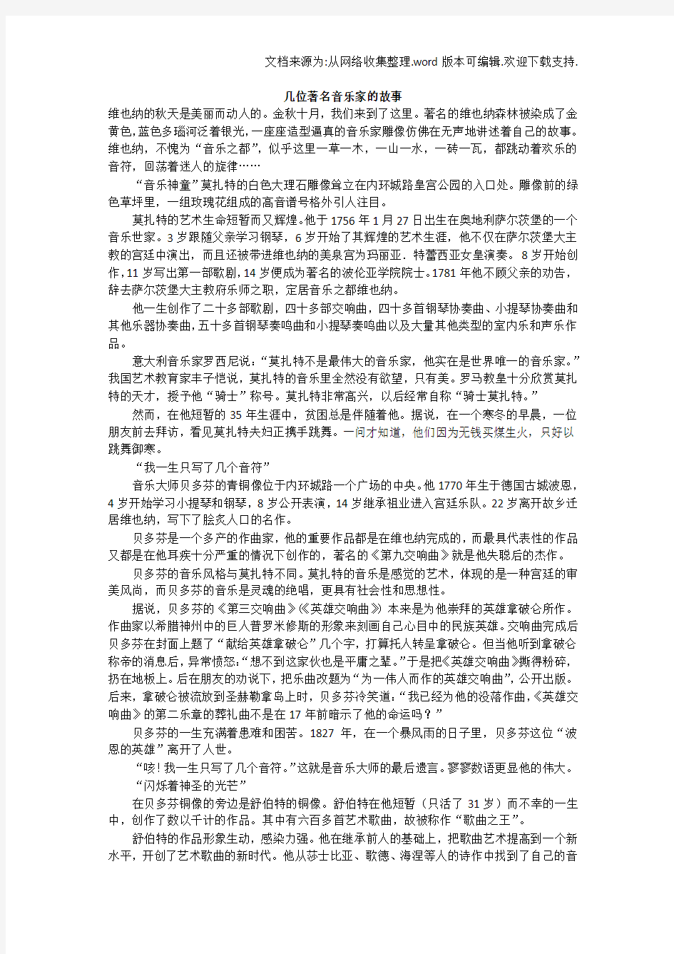 几位著名音乐家的故事