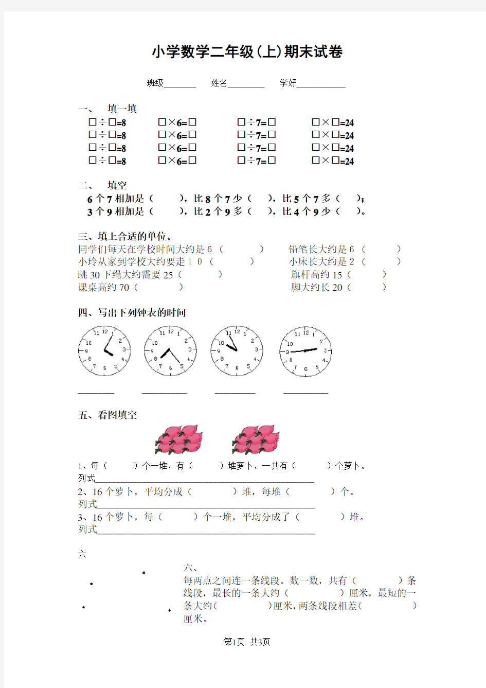 小学数学二年级(上)期末试卷