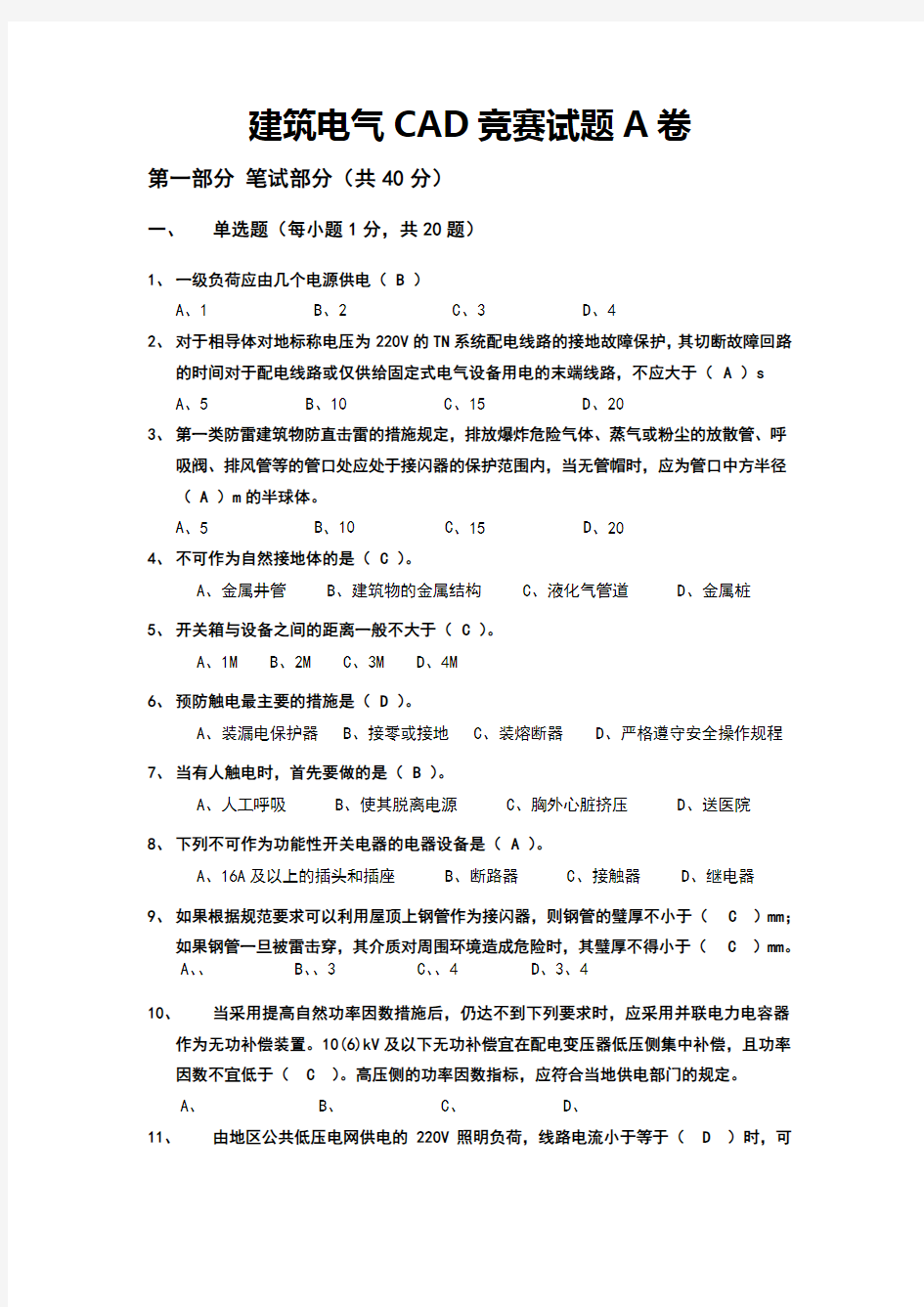 建筑电气CAD竞赛试题A卷