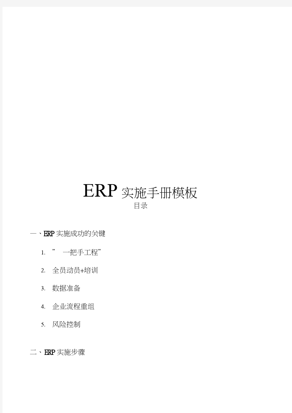 ERP实施手册模板