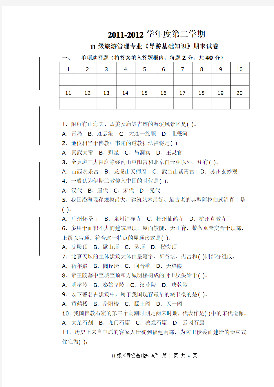 《导游基础知识》期末考试试卷