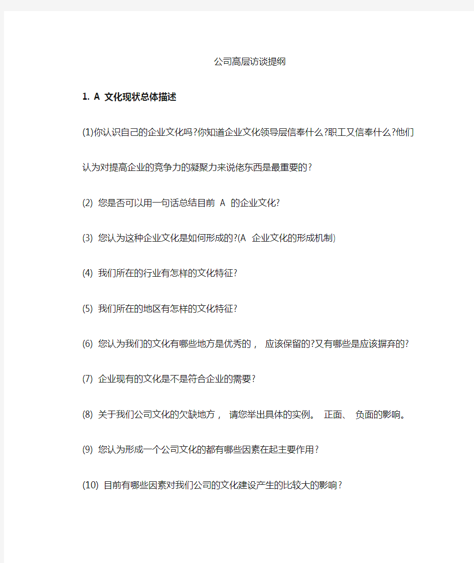 【审核技巧】怎么做高层访谈