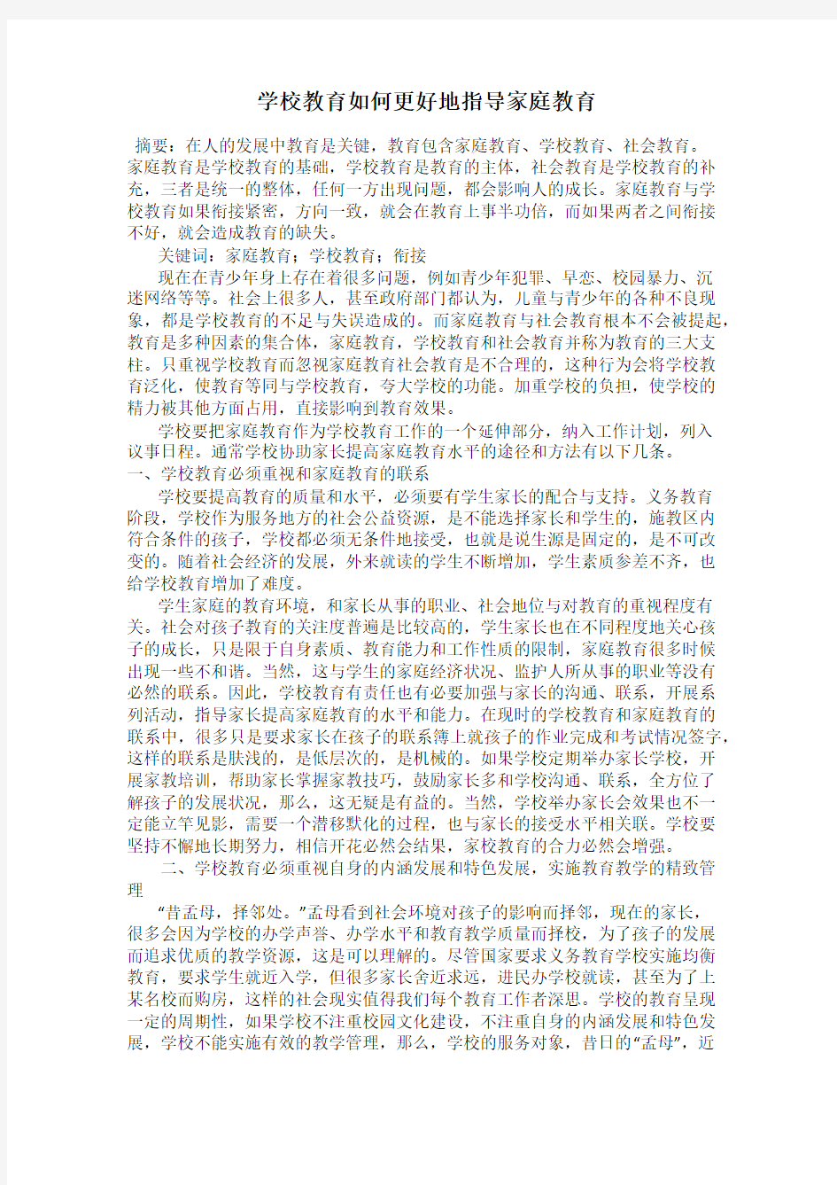 学校教育如何更好地指导家庭教育