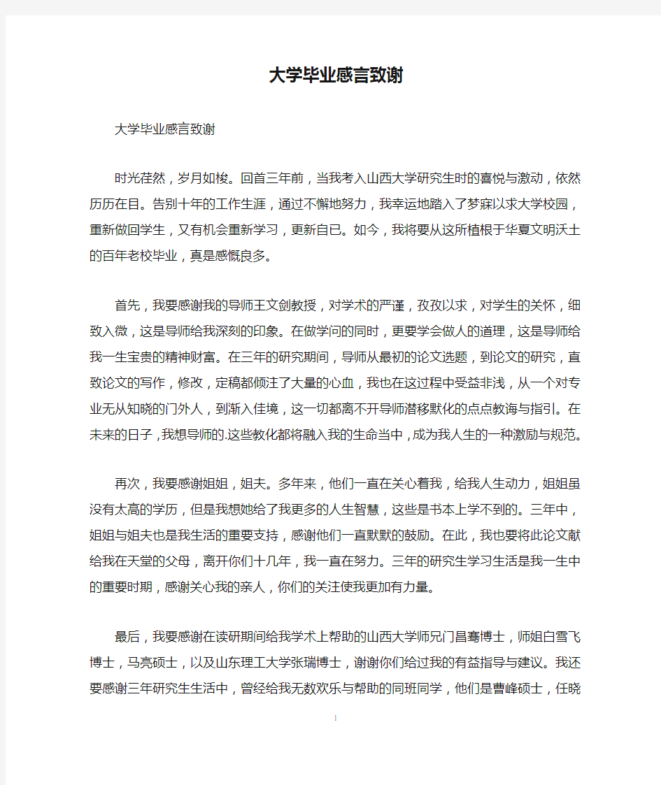 大学毕业感言致谢