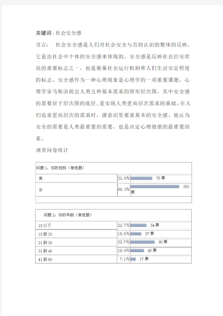 社会安全感现状和原因调查